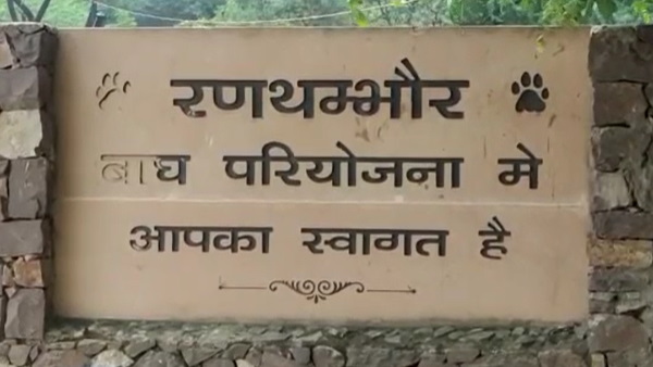  रणथंभौर नेशनल पार्क कब स्थापित हुआ?
