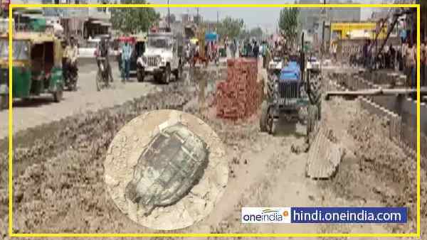Bareilly News: Hand grenade found during excavation of drain Bareilly News: Hand grenade found during excavation of drain