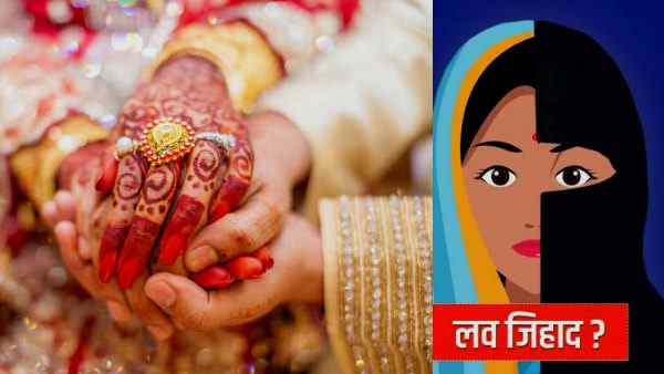 बनाने लगा धर्म परिवर्तन का दबाव