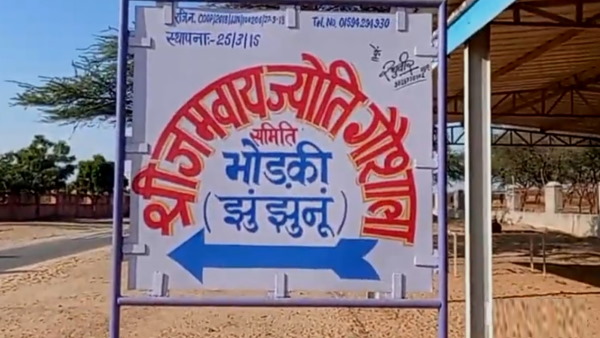 Shri Jamway Jyoti Gaushala Bhodki