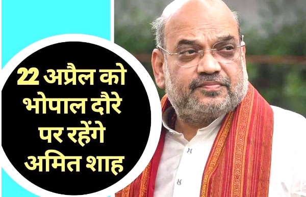 भोपाल में अमित शाह के दौरे क्या हैं मायने भोपाल में अमित शाह के दौरे क्या हैं मायने