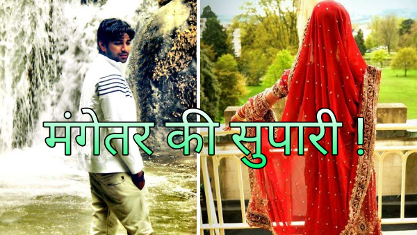 मंगेतर को बदनाम करने के लिए दोस्त को दी सुपारी मंगेतर को बदनाम करने के लिए दोस्त को दी सुपारी