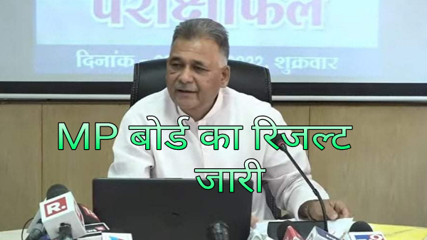 (MP Board ) का रिजल्ट मंत्री इंदर सिंह परमार ने किया घोषित (MP Board ) का रिजल्ट मंत्री इंदर सिंह परमार ने किया घोषित