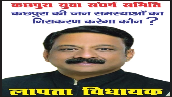 विधायक के लापता पोस्टर भी किये गए थे चस्पा 
