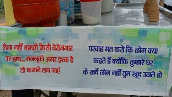 'लैला नहीं थामती किसी बेरोजगार का हाथ'