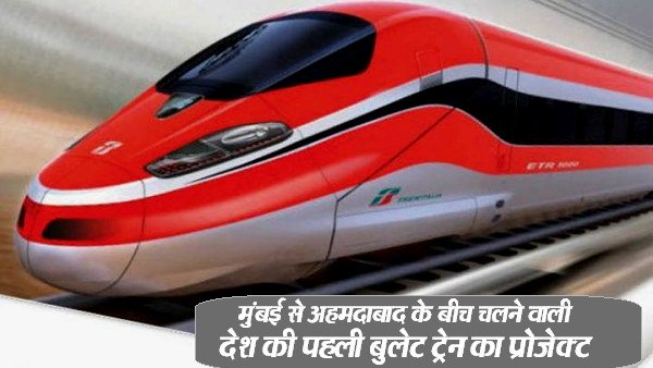 भारत की पहली बुलेट ट्रेन परियोजना
