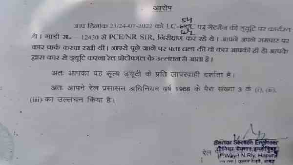 गेटमैन को चार्जशीट थमा दिया गया