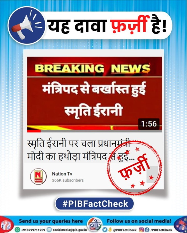 Fact Check: PM Modi removed Smriti Irani from the cabinet? Know the viral truth