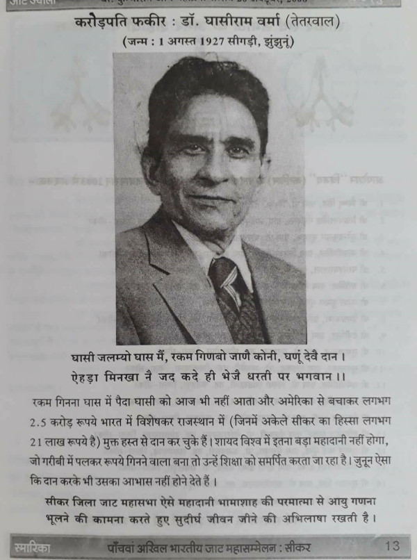 गांव सीगड़ी के रहने वाले हैं डॉ. घासीराम वर्मा
