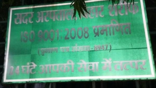 सदर अस्पताल के कुव्यवस्था की खुली पोल