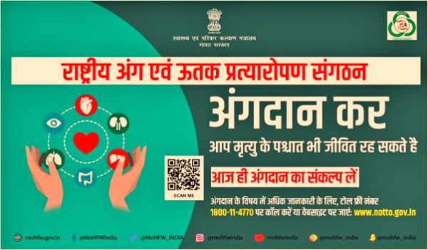 स्वेच्छा से अंगदान का संकल्प