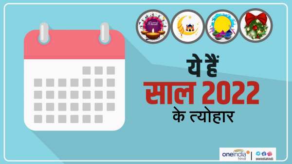 कौन से त्योहार मनाए जाएंगे