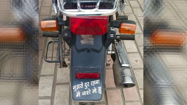 गाड़ी में लिखा था मुझसे दूर रहो ,नशे में हूं 