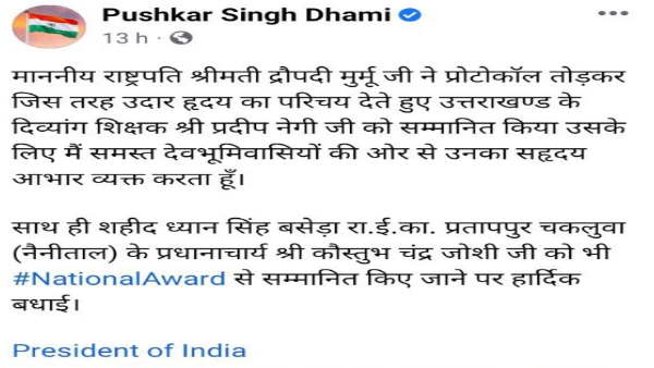 मुख्यमंत्री पुष्कर सिंह धामी ने आभार जताया 