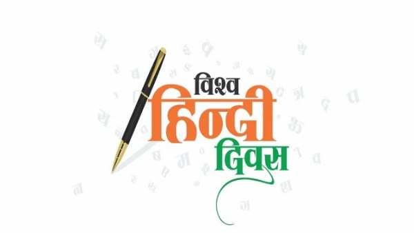 16 साल पहले विश्व हिंदी दिवस की शुरुआत