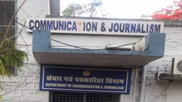 पत्रकारिता एवं जनसंचार विभाग 