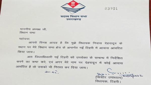 देहरादून की जगह टिहरी में सरकारी आवास के लिए इच्छा जताई