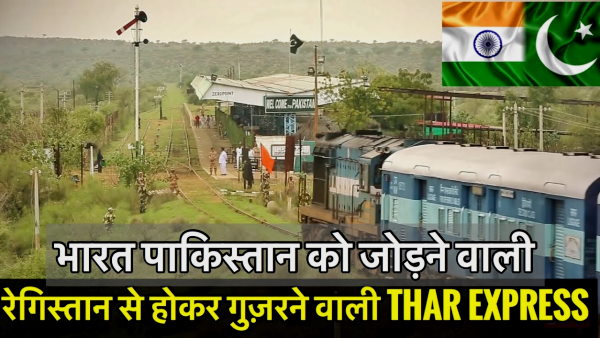 भारत पाकिस्तान के बीच अंतरराष्ट्रीय ट्रेन सेवा थार एक्सप्रेस भारत पाकिस्तान के बीच अंतरराष्ट्रीय ट्रेन सेवा थार एक्सप्रेस