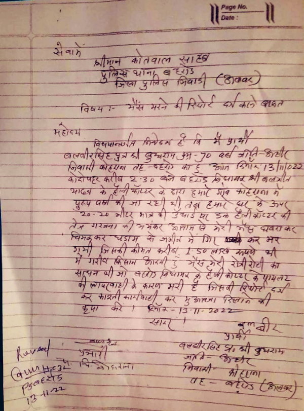  हेलीकॉप्‍टर की आवाज से जमीन पर गिरी भैंस