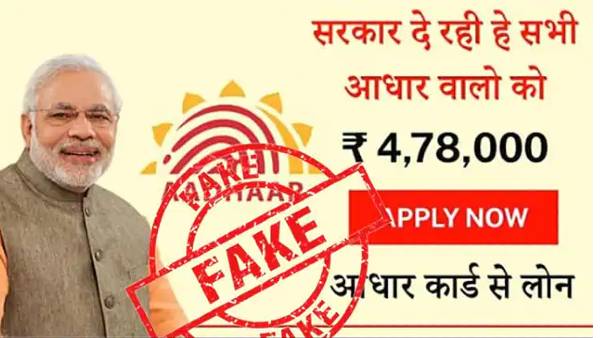 आधार कार्ड धारकों को 4.78 लाख रुपए लोन का दावा