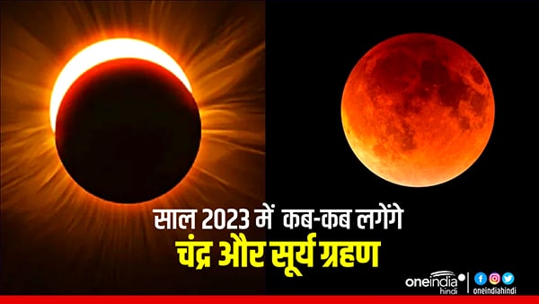  पहला सूर्यग्रहण