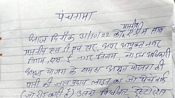 अब अधिकारियों का तैयार करवाया पंचनामा