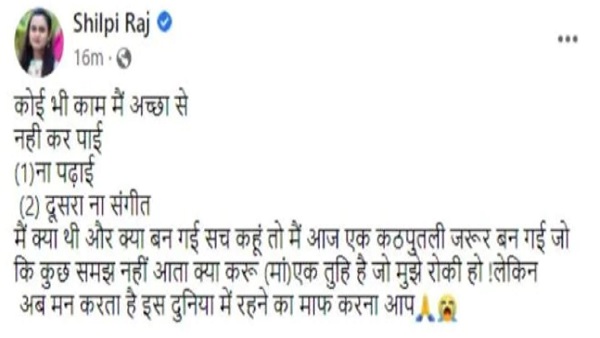 शिल्पी ने लिखा- मैं कठपुतली बन गई हूं