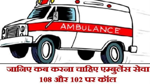 क्या है 102 और 108 नंबर