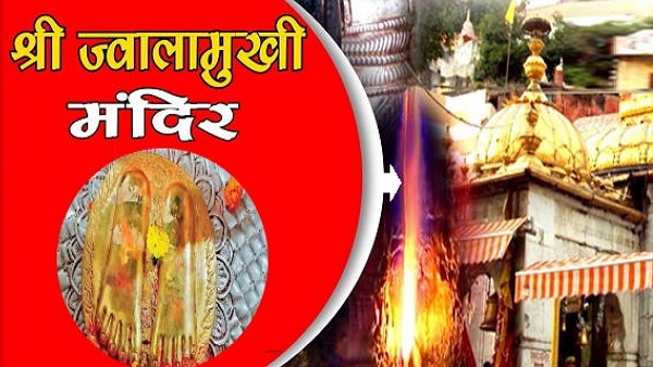 ज्वालादेवी मंदिर