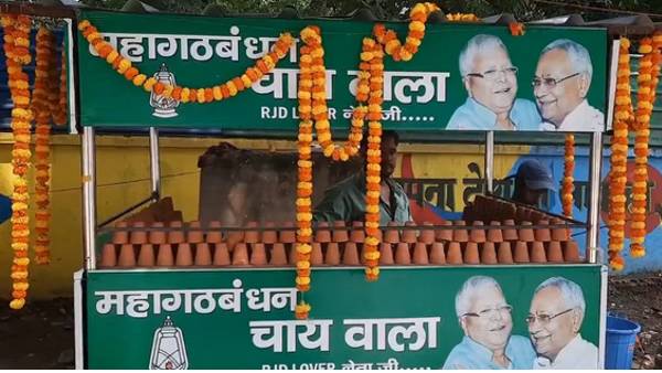 ‘महागठबंधन चाय वाला’ भी बना चर्चा का विषय