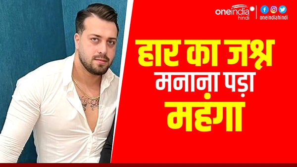 देश की हार पर जश्न मनाना नहीं आया रास देश की हार पर जश्न मनाना नहीं आया रास