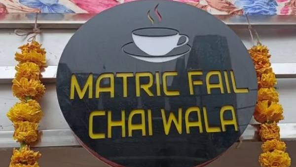 ‘मैट्रिक फेल चाय वाला’ के नाम से चला रहे टी स्टॉल