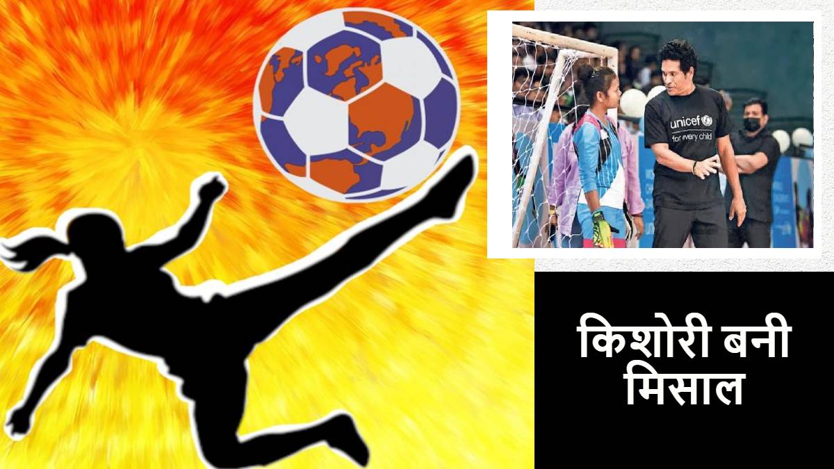 Begusarai Balika Grih Kishori Became National Football Player News Hindi Begusarai Balika Grih Kishori Became National Football Player News Hindi
