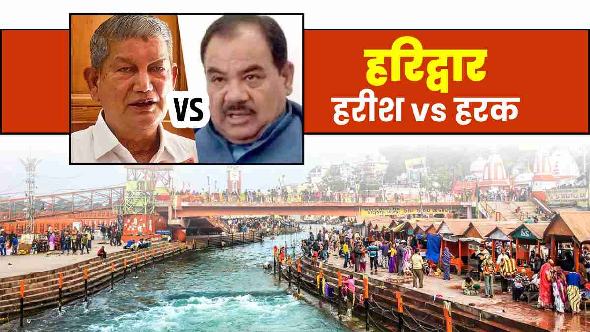 lok sabha election 2024 haridwar harish rawat harak singh rawat congress Equation changed claim lok sabha election 2024 haridwar harish rawat harak singh rawat congress Equation changed claim