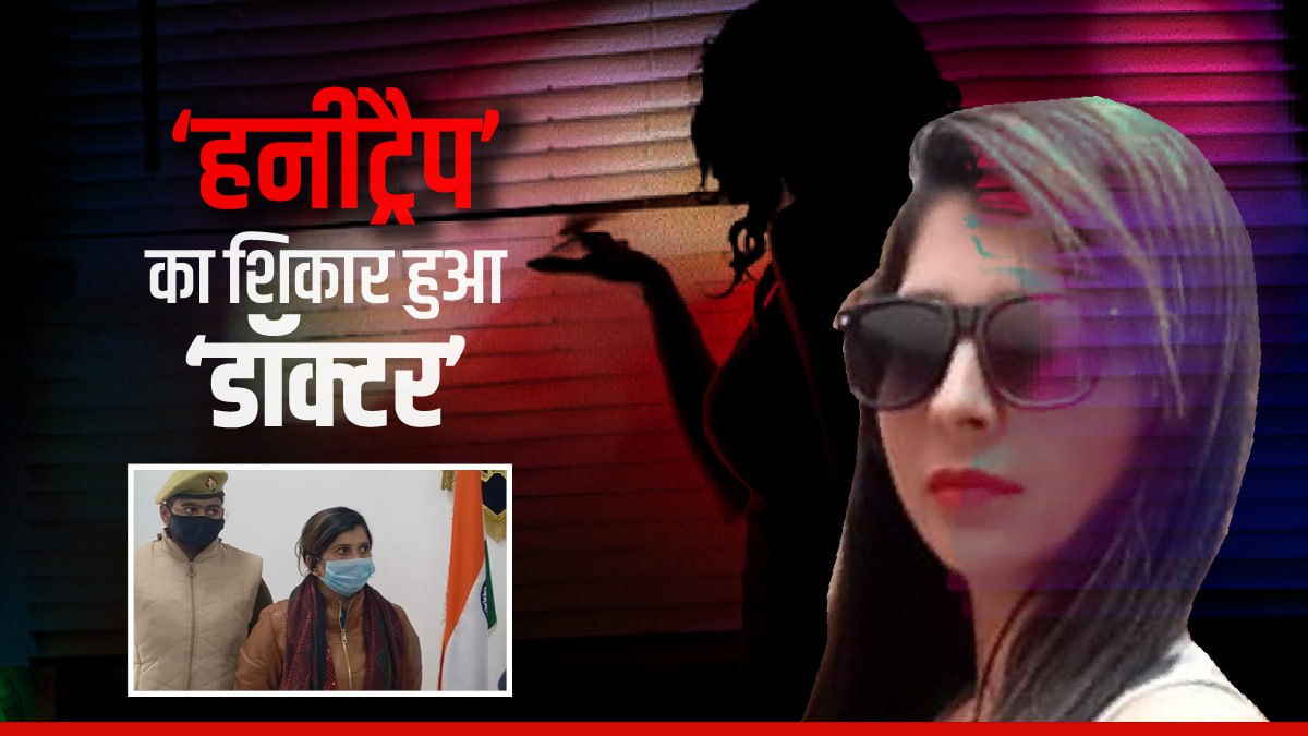 trainee doctor Honeytraped by married woman imrana husband blackmailed in saharanpur trainee doctor Honeytraped by married woman imrana husband blackmailed in saharanpur