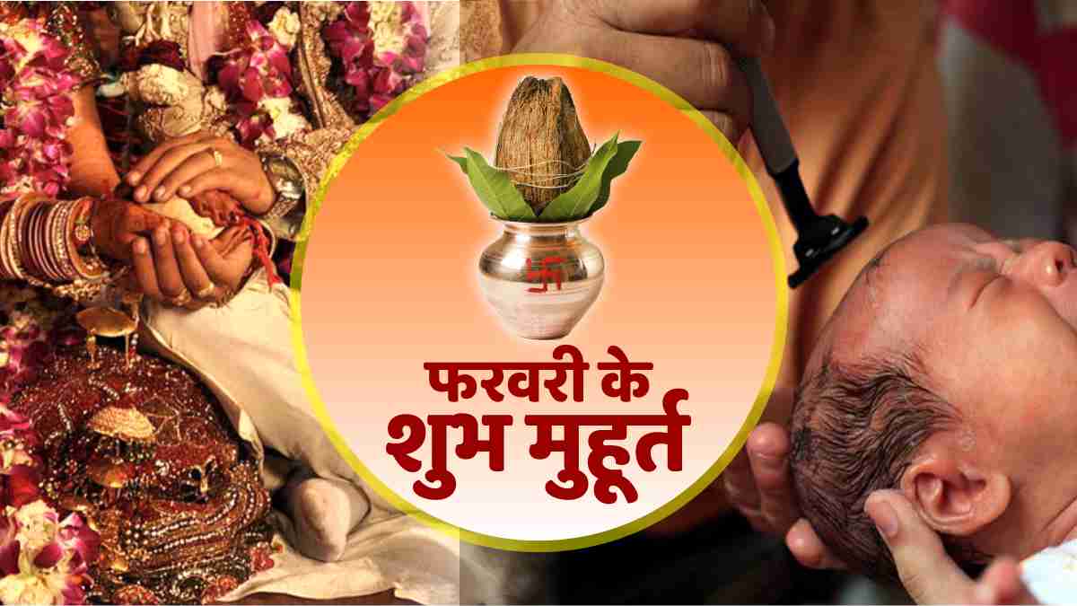 February 2023 Muhurat: February 2023 Muhurat: