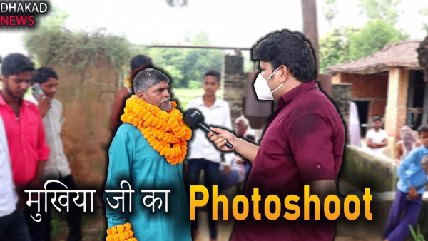 मुखिया जी फोटोशूट वाला वीडियो भी खूब वायरल