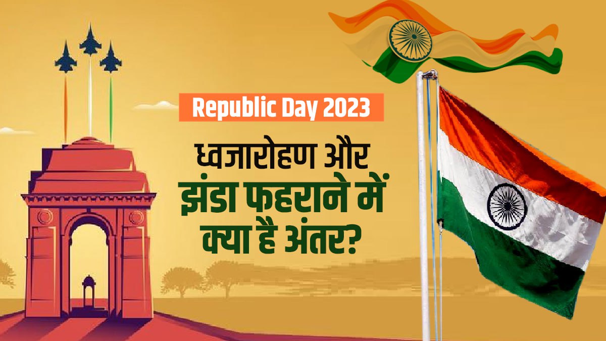 ध्वजारोहण और झंडा फहराने में क्या है फर्क?