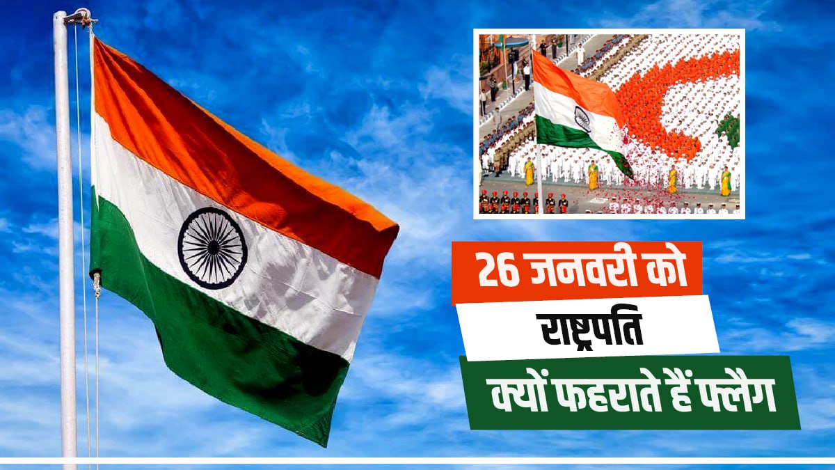 राष्ट्रपति ही क्यों फहराते हैं तिरंगा?