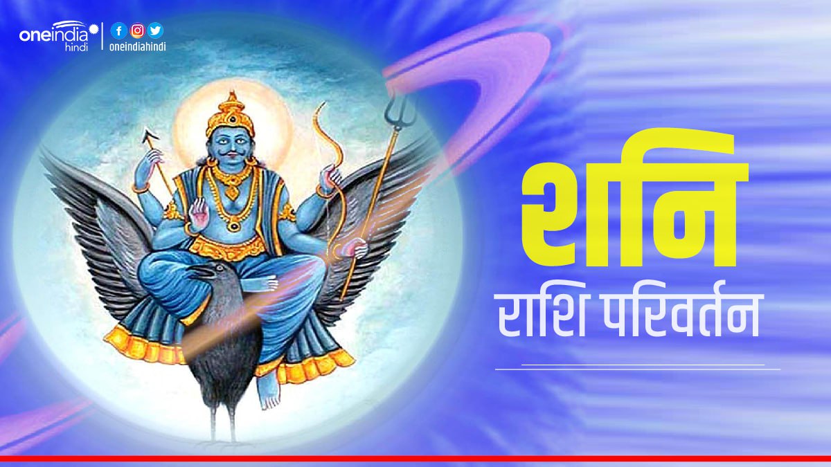 Shani Rashi Parivartan 2023: Shani Rashi Parivartan 2023: