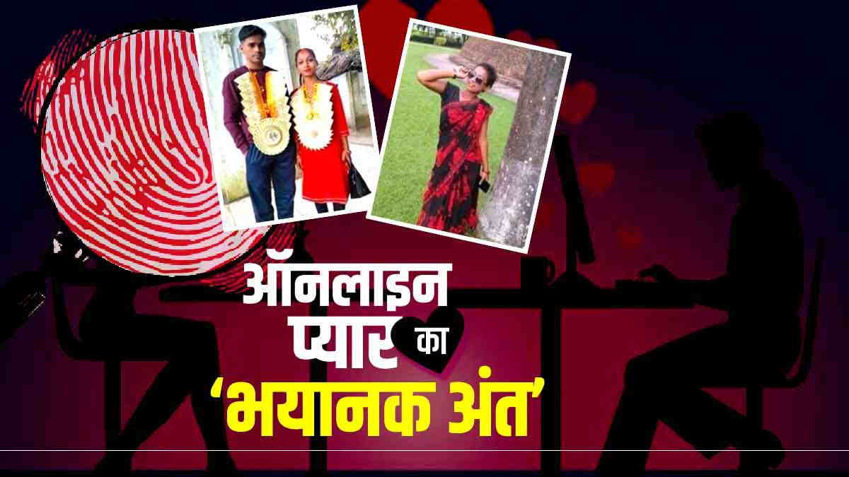 Facebook love marriage and then murder Dead body of constable Roshan wife Soni Ansari found Facebook love marriage and then murder Dead body of constable Roshan wife Soni Ansari found