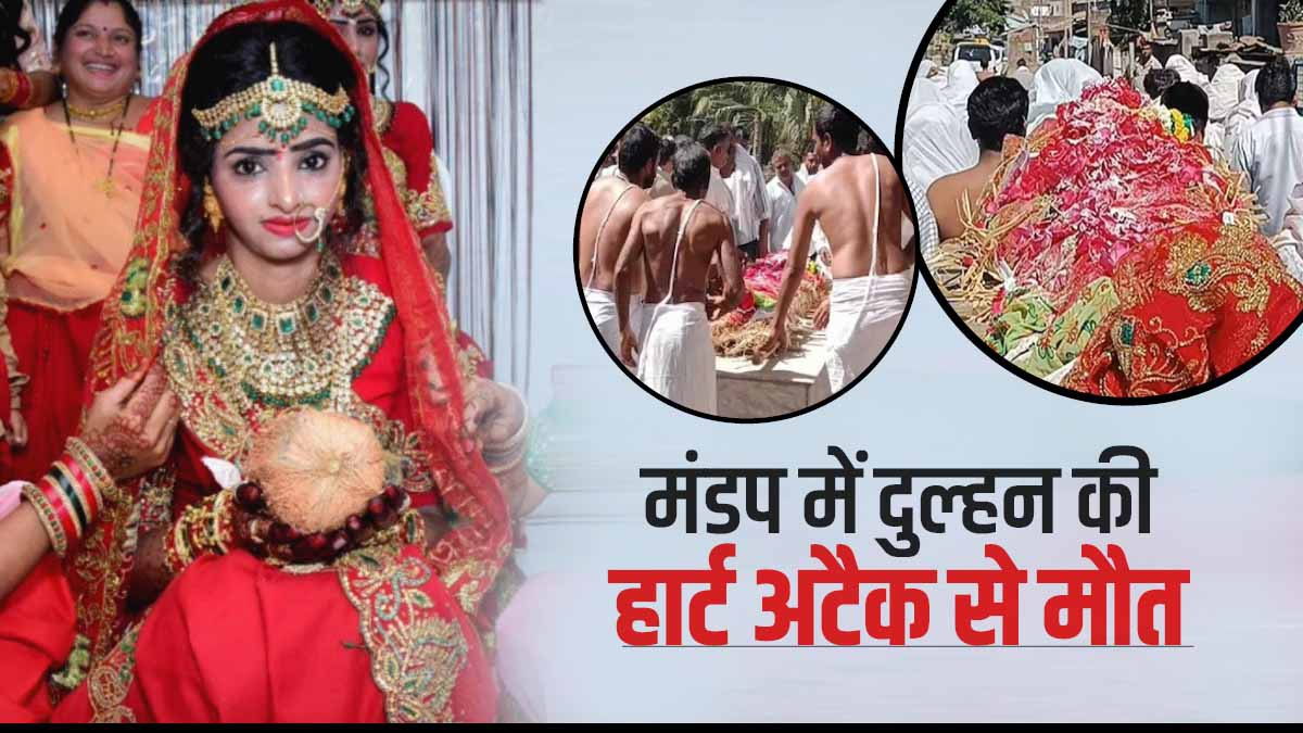 Bride Dies of Heart Attack in middle of her wedding rituals in Gujarats Bhavnagar Bride Dies of Heart Attack in middle of her wedding rituals in Gujarats Bhavnagar