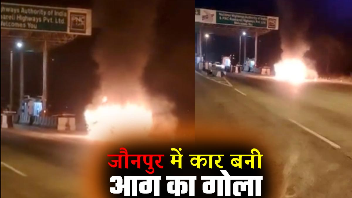Jaunpur News हाइवे पर दौड़ती कार बनी आग का गोला, आप भी करते हैं ऐसी गलती, हो जाएं सावधान! Car