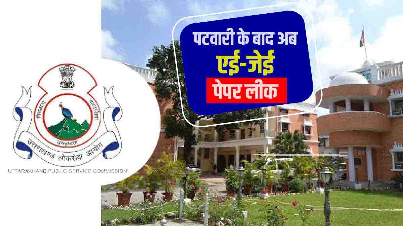 UKPSC haridwar s i t After Patwari, now AE-JE paper leak old gang did new faces exposed UKPSC haridwar s i t After Patwari, now AE-JE paper leak old gang did new faces exposed