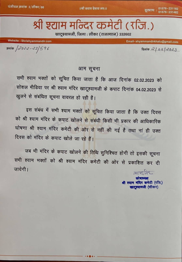  4 फरवरी 2023 से खाटू मंदिर कपाट नहीं खुलेगा