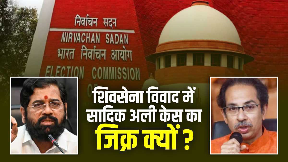 shiv-sena-case-verdict-of-the-supreme-court-in-sadiq-ali-case-is-being-cited-by-ex-cecs shiv-sena-case-verdict-of-the-supreme-court-in-sadiq-ali-case-is-being-cited-by-ex-cecs