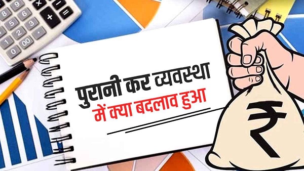 नई और पुरानी में क्या छूट?