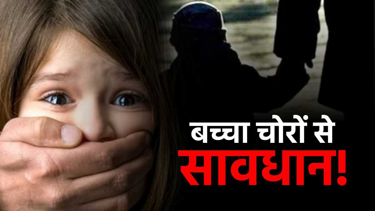 6 महीने की बच्ची चोरी! 6 महीने की बच्ची चोरी!