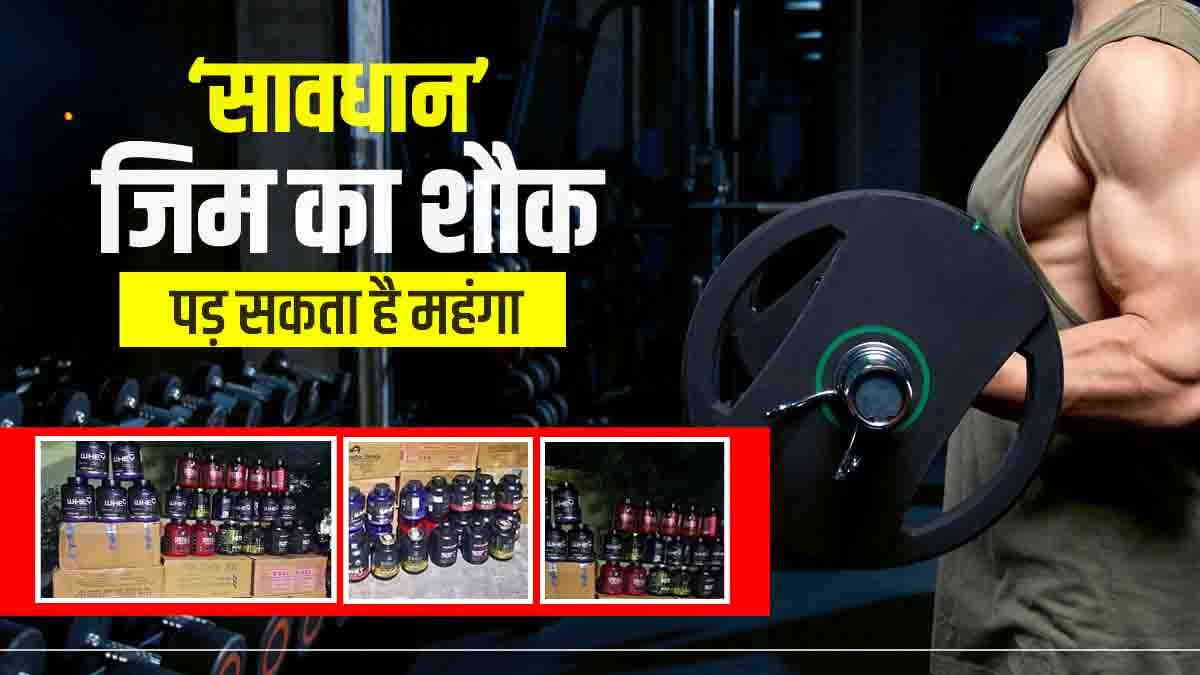 Meerut gang manufacturing fake protein powder and energy drink worth lakhs recovered Meerut gang manufacturing fake protein powder and energy drink worth lakhs recovered