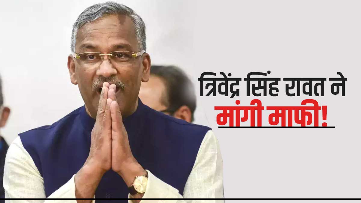 Former Chief Minister Trivendra Singh Rawat apologized, know the reason bjp congress paper leak Former Chief Minister Trivendra Singh Rawat apologized, know the reason bjp congress paper leak
